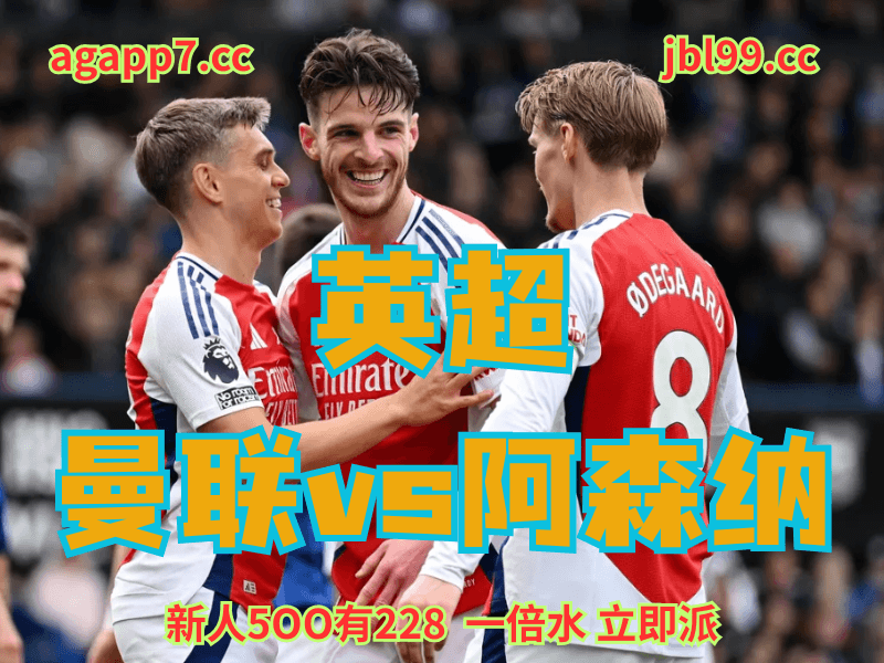 沙巴体育官网、2026世界杯、足球推荐、足球预测、英超推荐、五大联赛、阿森纳 沙巴体育官网、2026世界杯、足球推荐、足球预测、英超推荐、五大联赛、阿森纳