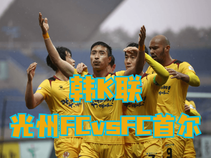 沙巴体育官网、2026世界杯、足球推荐、足球预测、韩K联推荐、五大联赛、光州FC 沙巴体育官网、2026世界杯、足球推荐、足球预测、韩K联推荐、五大联赛、光州FC