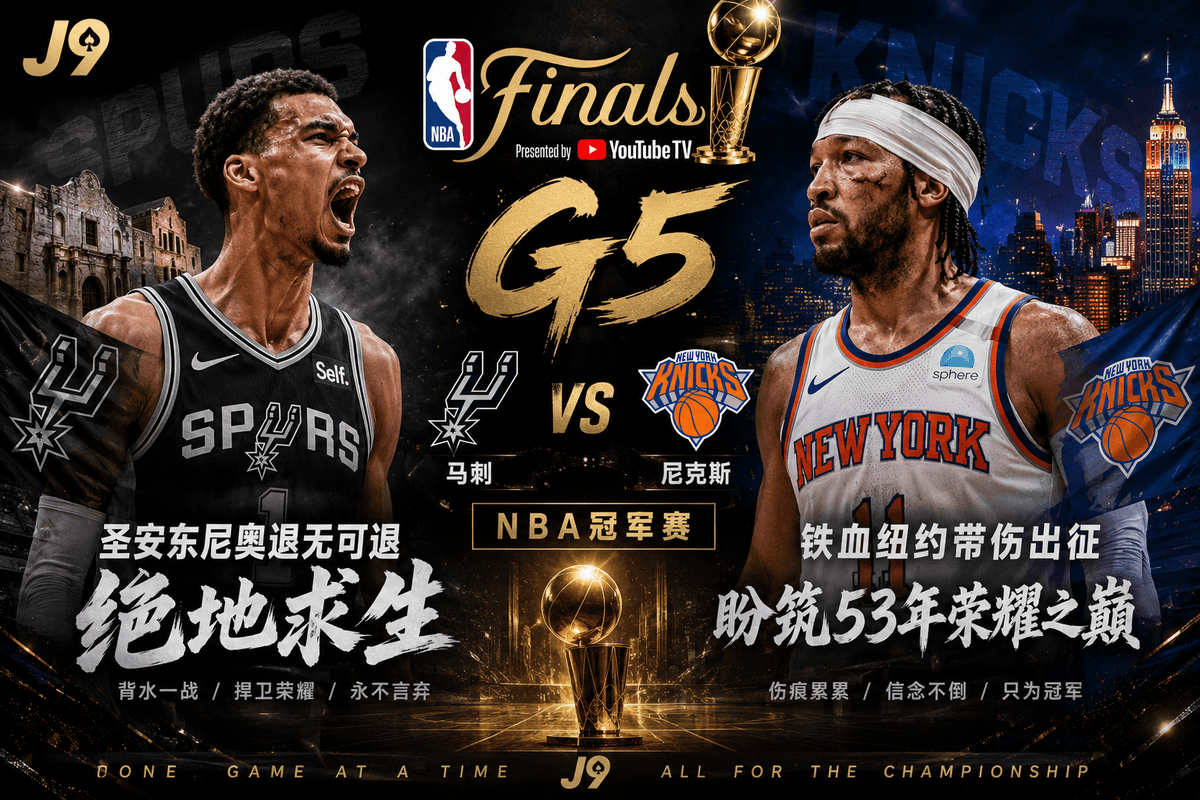 熊猫体育NBA总决赛前瞻:马刺 VS 尼克斯 Game 5 对战配图,展示文班亚马与尼克斯巨星对决、中央带有金色G5字样的官方赛视海报及战术分析 熊猫体育NBA总决赛前瞻:马刺 VS 尼克斯 Game 5 对战配图,展示文班亚马与尼克斯巨星对决、中央带有金色G5字样的官方赛视海报及战术分析