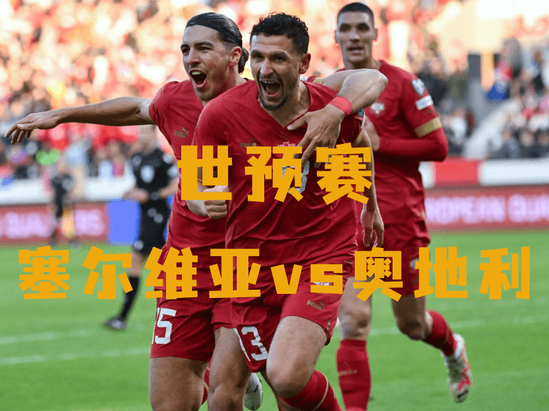 沙巴体育、沙巴体育官网、世预赛、塞尔维亚、Serbia national football team 沙巴体育、沙巴体育官网、世预赛、塞尔维亚、Serbia national football team