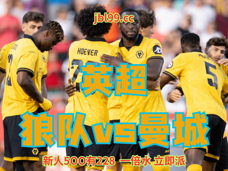 沙巴体育官网、2026世界杯、足球推荐、足球预测、英超推荐、五大联赛、狼队 沙巴体育官网、2026世界杯、足球推荐、足球预测、英超推荐、五大联赛、狼队