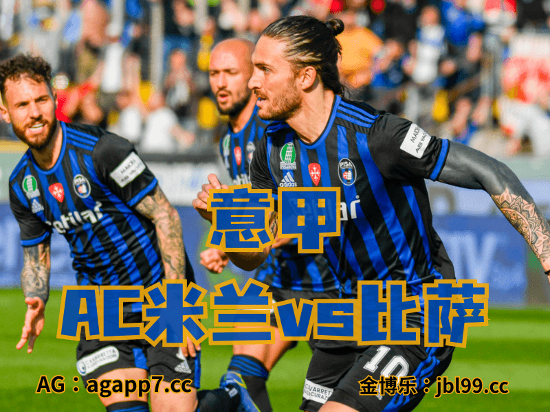 沙巴体育官网、2026世界杯、足球推荐、足球预测、意甲推荐、五大联赛、比萨 沙巴体育官网、2026世界杯、足球推荐、足球预测、意甲推荐、五大联赛、比萨