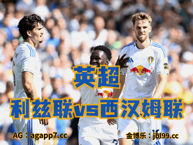 沙巴体育官网、2026世界杯、足球推荐、英超预测、德甲推荐、五大联赛、利兹联 沙巴体育官网、2026世界杯、足球推荐、英超预测、德甲推荐、五大联赛、利兹联