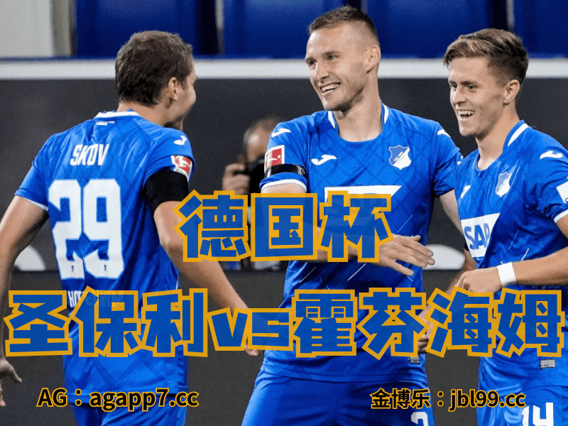 沙巴体育官网、2026世界杯、足球推荐、足球预测、德国杯推荐、五大联赛、霍芬海姆 沙巴体育官网、2026世界杯、足球推荐、足球预测、德国杯推荐、五大联赛、霍芬海姆