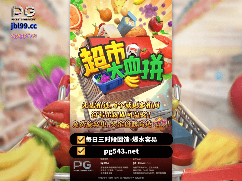 PG电子官网、PG电子、PG模拟器、PG电子试玩、PG试玩、老虎机、PG电子《超市大血拼》 PG电子官网、PG电子、PG模拟器、PG电子试玩、PG试玩、老虎机、PG电子《超市大血拼》