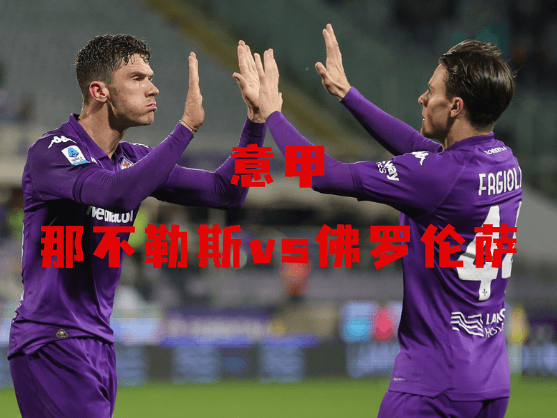 沙巴体育、沙巴体育官网、意甲、佛罗伦萨、ACF Fiorentina 沙巴体育、沙巴体育官网、意甲、佛罗伦萨、ACF Fiorentina