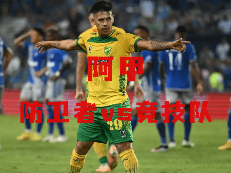 沙巴体育、沙巴体育官网、阿甲推荐、防卫者、Defensa y Justicia 沙巴体育、沙巴体育官网、阿甲推荐、防卫者、Defensa y Justicia