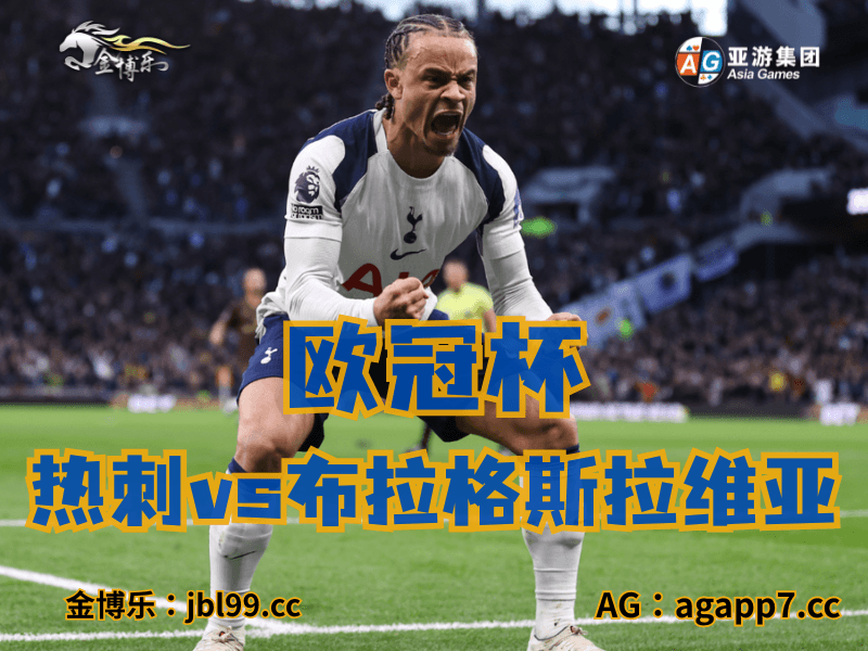沙巴体育官网、2026世界杯、足球推荐、足球预测、欧冠杯推荐、五大联赛、热刺 沙巴体育官网、2026世界杯、足球推荐、足球预测、欧冠杯推荐、五大联赛、热刺