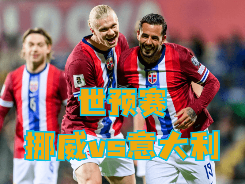 沙巴体育、沙巴体育官网、足球推荐、足球预测、世预赛推荐、五大联赛、挪威队 沙巴体育、沙巴体育官网、足球推荐、足球预测、世预赛推荐、五大联赛、挪威队