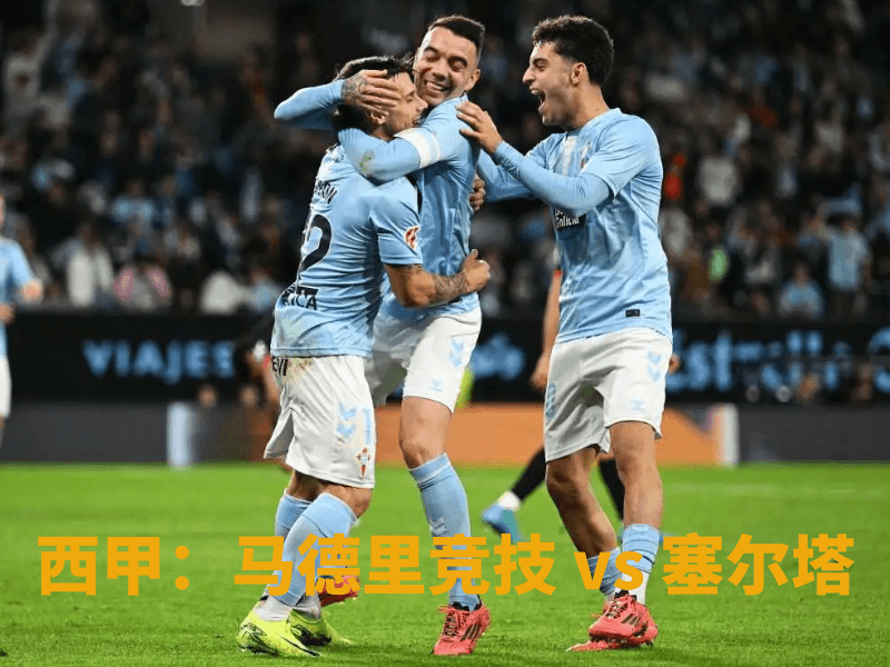 沙巴体育、沙巴体育官网、西甲、塞尔塔、RC Celta de Vigo 沙巴体育、沙巴体育官网、西甲、塞尔塔、RC Celta de Vigo