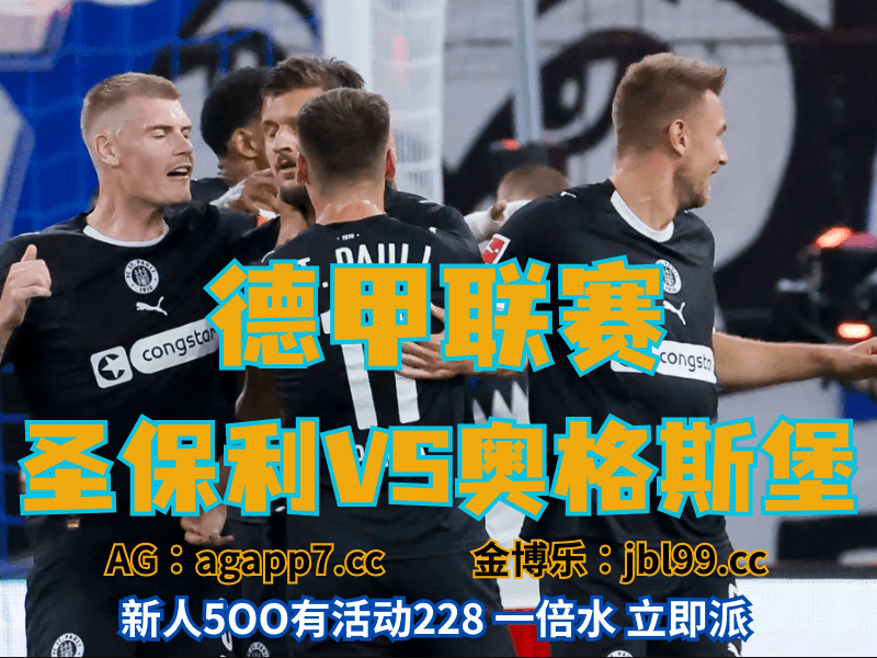 沙巴体育官网、2026世界杯、足球推荐、足球预测、德甲推荐、五大联赛、圣保利 沙巴体育官网、2026世界杯、足球推荐、足球预测、德甲推荐、五大联赛、圣保利