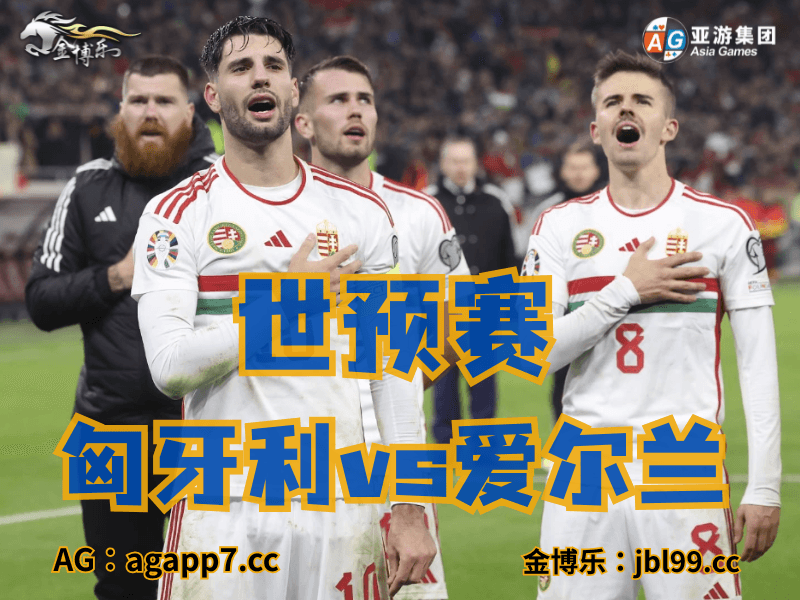 沙巴体育官网、2026世界杯、足球推荐、足球预测、世预赛推荐、五大联赛、匈牙利国家队 沙巴体育官网、2026世界杯、足球推荐、足球预测、世预赛推荐、五大联赛、匈牙利国家队