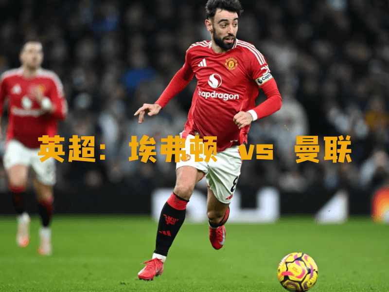 沙巴体育、沙巴体育官网、英超、曼联、Manchester United 沙巴体育、沙巴体育官网、英超、曼联、Manchester United