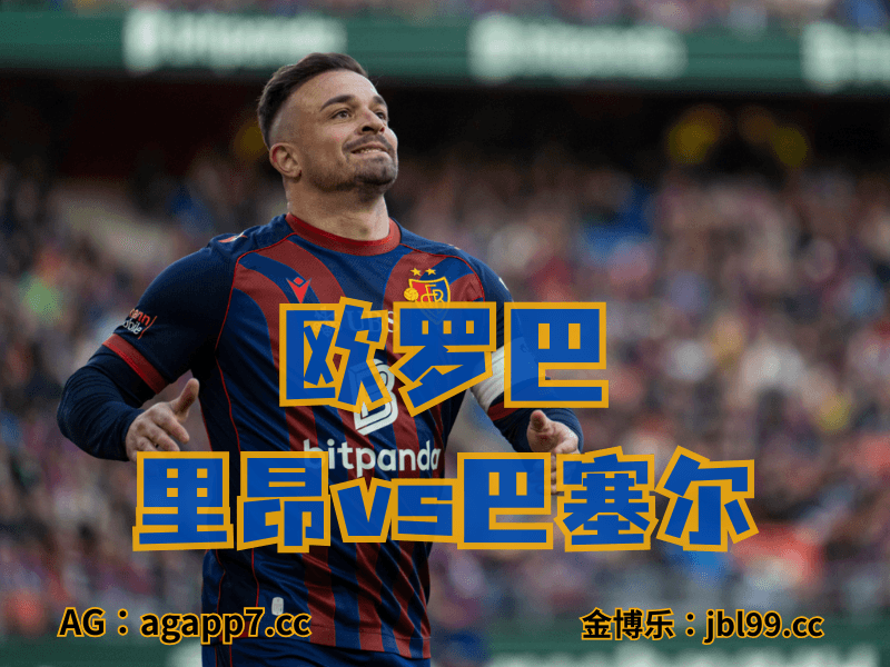 沙巴体育官网、2026世界杯、足球推荐、足球预测、欧罗巴推荐、五大联赛、巴塞尔 沙巴体育官网、2026世界杯、足球推荐、足球预测、欧罗巴推荐、五大联赛、巴塞尔