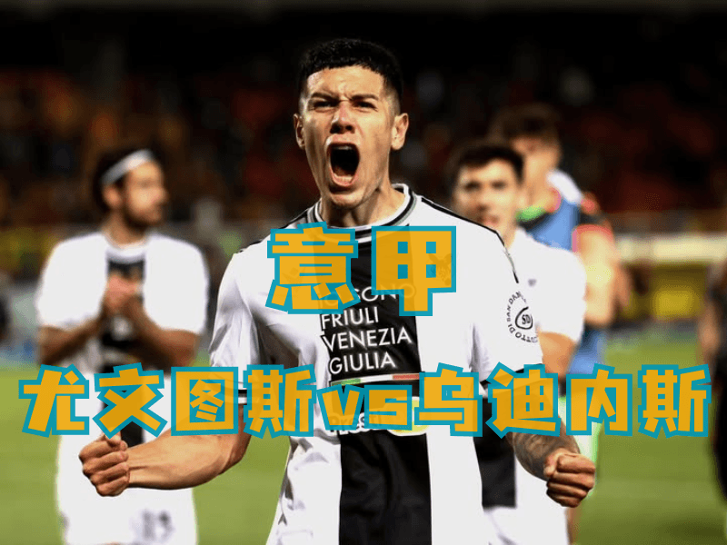 沙巴体育、沙巴体育官网、意甲推荐、乌迪内斯 沙巴体育、沙巴体育官网、意甲推荐、乌迪内斯