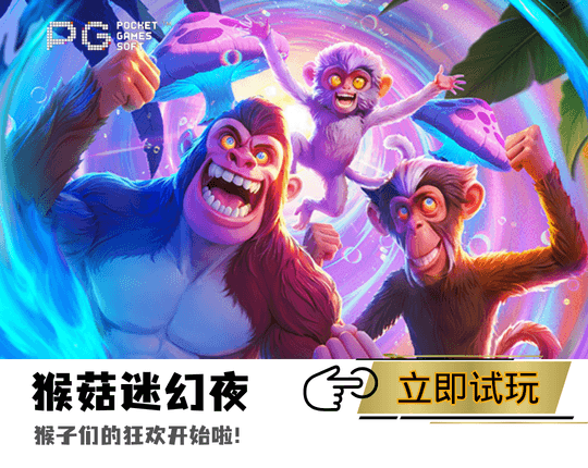 PG电子猴菇迷幻夜主题游戏图 PG电子猴菇迷幻夜主题游戏图