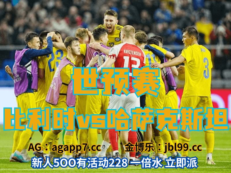 沙巴体育官网、2026世界杯、足球推荐、足球预测、世预赛推荐、五大联赛、哈萨克斯坦男足 沙巴体育官网、2026世界杯、足球推荐、足球预测、世预赛推荐、五大联赛、哈萨克斯坦男足