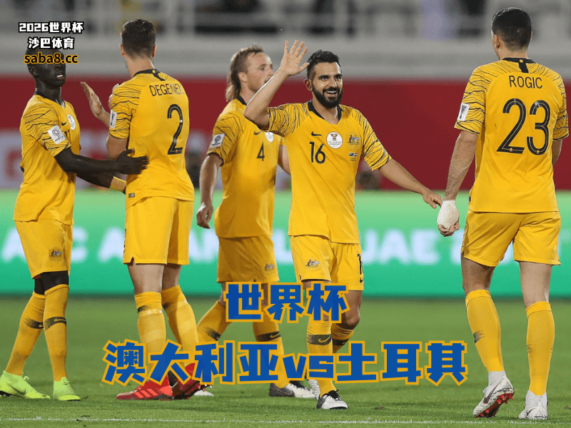 沙巴体育官网、2026世界杯、足球推荐、世界杯预测、世界杯推荐、五大联赛、澳大利亚国家队 沙巴体育官网、2026世界杯、足球推荐、世界杯预测、世界杯推荐、五大联赛、澳大利亚国家队