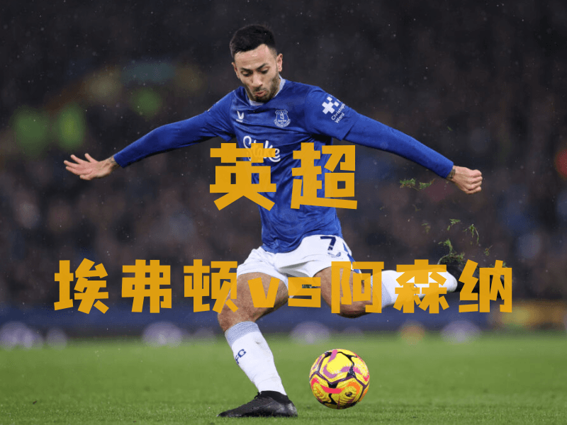 沙巴体育、沙巴体育官网、英超推荐、埃弗顿、Everton 沙巴体育、沙巴体育官网、英超推荐、埃弗顿、Everton