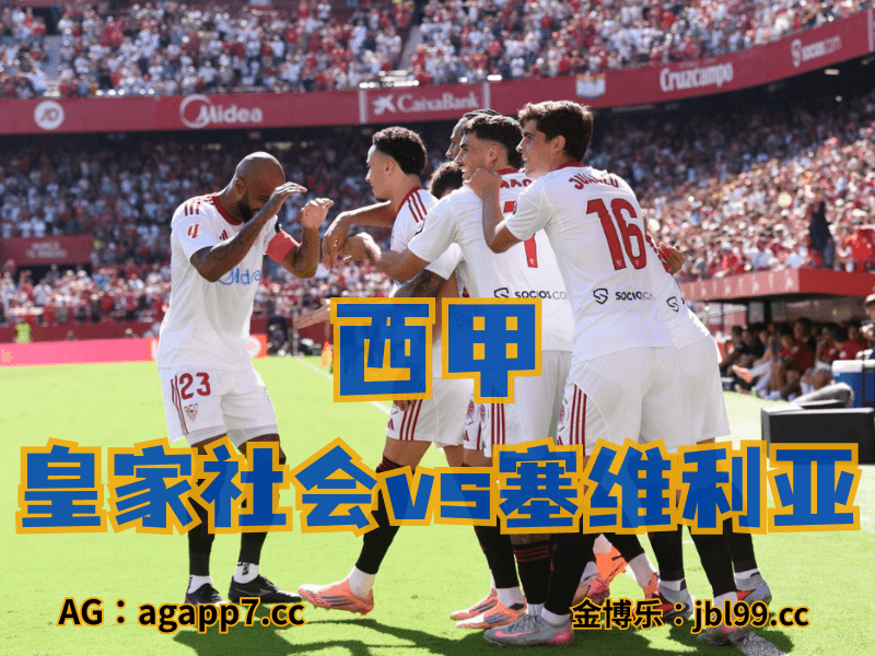 沙巴体育官网、2026世界杯、足球推荐、足球预测、西甲推荐、五大联赛、塞维利亚 沙巴体育官网、2026世界杯、足球推荐、足球预测、西甲推荐、五大联赛、塞维利亚