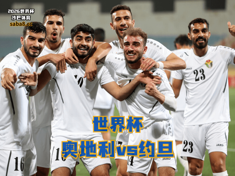 沙巴体育官网、2026世界杯、足球推荐、世界杯预测、世界杯推荐、五大联赛、约旦国家队 沙巴体育官网、2026世界杯、足球推荐、世界杯预测、世界杯推荐、五大联赛、约旦国家队