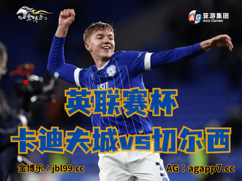 沙巴体育官网、2026世界杯、足球推荐、足球预测、英联赛杯推荐、五大联赛、卡迪夫城 沙巴体育官网、2026世界杯、足球推荐、足球预测、英联赛杯推荐、五大联赛、卡迪夫城