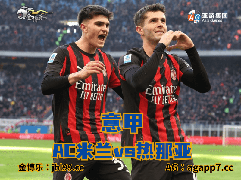 沙巴体育官网、2026世界杯、足球推荐、足球预测、意甲推荐、五大联赛、AC米兰 沙巴体育官网、2026世界杯、足球推荐、足球预测、意甲推荐、五大联赛、AC米兰