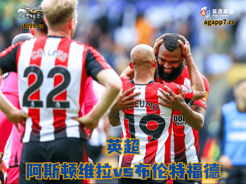 沙巴体育官网、2026世界杯、足球推荐、足球预测、英超推荐、五大联赛、布伦特福德 沙巴体育官网、2026世界杯、足球推荐、足球预测、英超推荐、五大联赛、布伦特福德