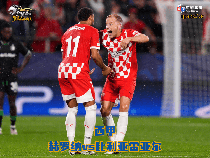 沙巴体育官网、2026世界杯、足球推荐、足球预测、西甲推荐、五大联赛、沙巴体育、赫罗纳 沙巴体育官网、2026世界杯、足球推荐、足球预测、西甲推荐、五大联赛、沙巴体育、赫罗纳