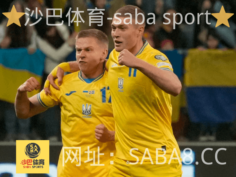 沙巴体育 沙巴体育官网 欧国联 乌克兰 沙巴体育 沙巴体育官网 欧国联 乌克兰
