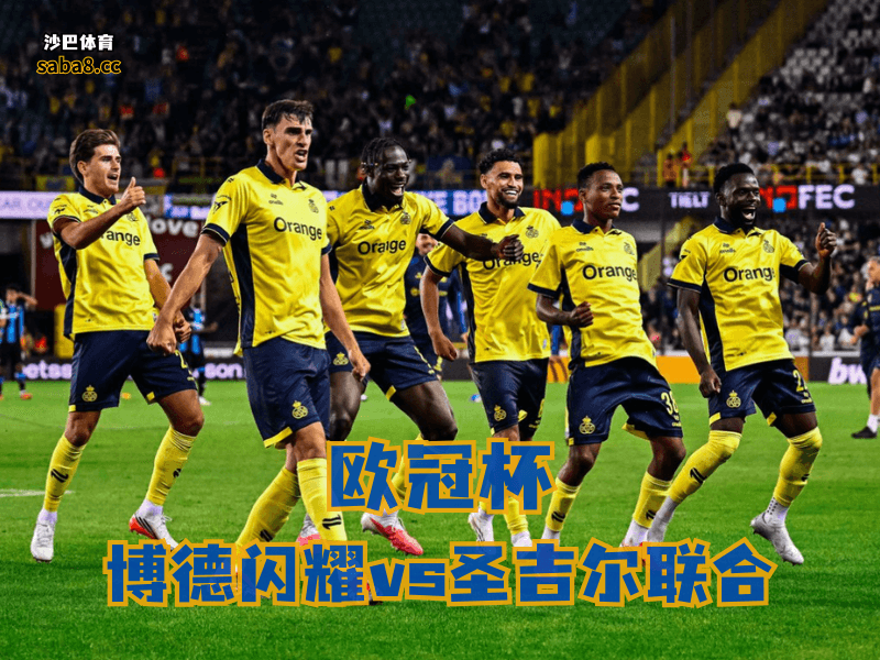沙巴体育欧冠杯分析:圣吉尔联合火力回来了,但后防还不能太飘 沙巴体育欧冠杯分析:圣吉尔联合火力回来了,但后防还不能太飘