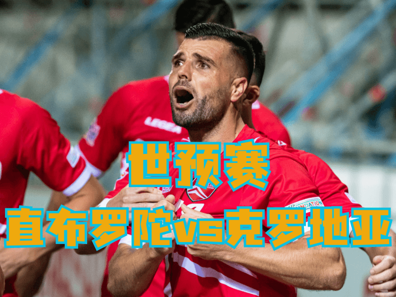 沙巴体育、沙巴体育官网、足球推荐、足球预测、世预赛推荐、五大联赛、直布罗陀队 沙巴体育、沙巴体育官网、足球推荐、足球预测、世预赛推荐、五大联赛、直布罗陀队