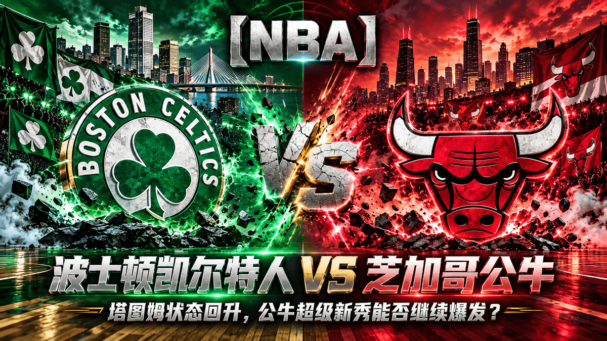 熊猫体育波士顿凯尔特人vs芝加哥公牛NBA推荐配图,整理塔图姆回暖与凯莱布·威尔逊新秀表现 熊猫体育波士顿凯尔特人vs芝加哥公牛NBA推荐配图,整理塔图姆回暖与凯莱布·威尔逊新秀表现