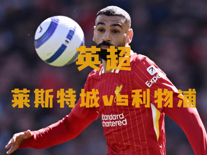 沙巴体育、沙巴体育官网、英超推荐、利物浦、liverpool 沙巴体育、沙巴体育官网、英超推荐、利物浦、liverpool