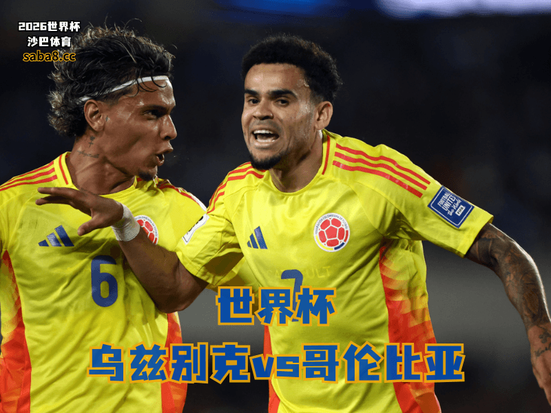 沙巴体育官网、2026世界杯、足球推荐、世界杯预测、世界杯推荐、五大联赛、哥伦比亚足球国家队 沙巴体育官网、2026世界杯、足球推荐、世界杯预测、世界杯推荐、五大联赛、哥伦比亚足球国家队