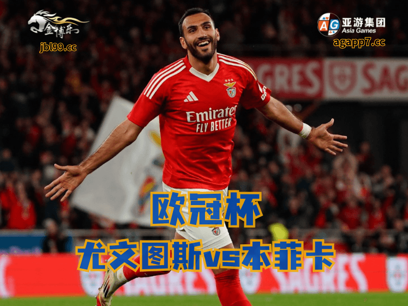 沙巴体育官网、2026世界杯、足球推荐、足球预测、欧冠杯推荐、五大联赛、本菲卡 沙巴体育官网、2026世界杯、足球推荐、足球预测、欧冠杯推荐、五大联赛、本菲卡