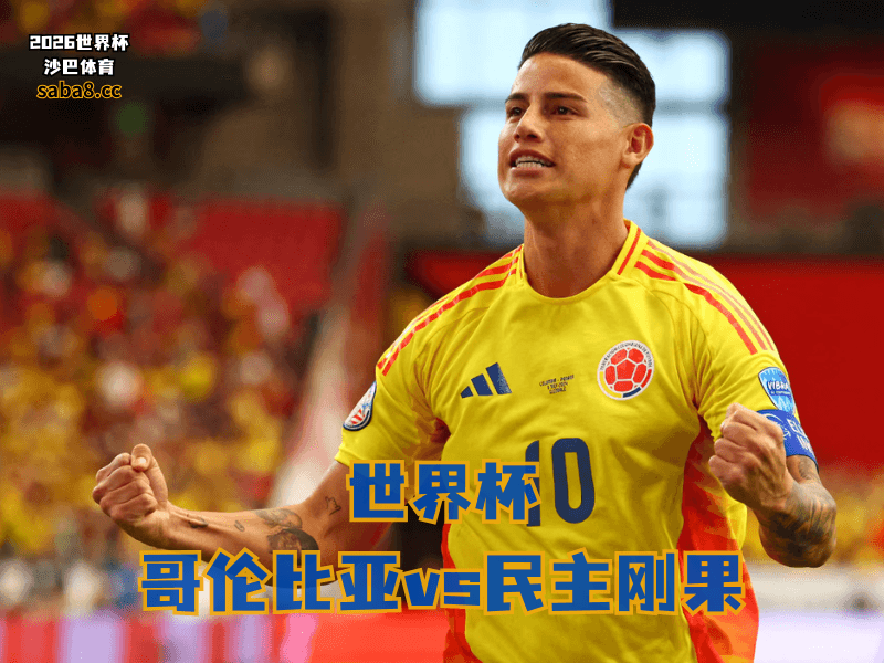 沙巴体育官网、2026世界杯、足球推荐、世界杯预测、世界杯推荐、五大联赛、哥伦比亚足球国家队 沙巴体育官网、2026世界杯、足球推荐、世界杯预测、世界杯推荐、五大联赛、哥伦比亚足球国家队
