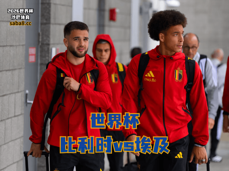 沙巴体育官网、2026世界杯、足球推荐、世界杯预测、世界杯推荐、五大联赛、比利时国家队 沙巴体育官网、2026世界杯、足球推荐、世界杯预测、世界杯推荐、五大联赛、比利时国家队