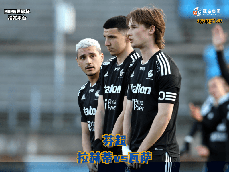 沙巴体育官网、2026世界杯、足球推荐、足球预测、芬超推荐、五大联赛、拉赫蒂 沙巴体育官网、2026世界杯、足球推荐、足球预测、芬超推荐、五大联赛、拉赫蒂