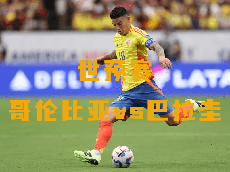 沙巴体育、沙巴体育官网、世预赛、哥伦比亚国家队、Colombia national football team 沙巴体育、沙巴体育官网、世预赛、哥伦比亚国家队、Colombia national football team