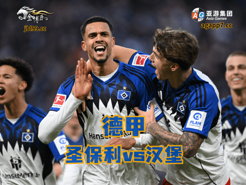 沙巴体育官网、2026世界杯、足球推荐、足球预测、德甲推荐、五大联赛、汉堡 沙巴体育官网、2026世界杯、足球推荐、足球预测、德甲推荐、五大联赛、汉堡