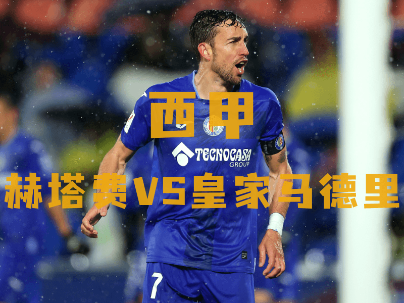 沙巴体育、沙巴体育官网、西甲推荐、赫塔费、Getafe CF 沙巴体育、沙巴体育官网、西甲推荐、赫塔费、Getafe CF