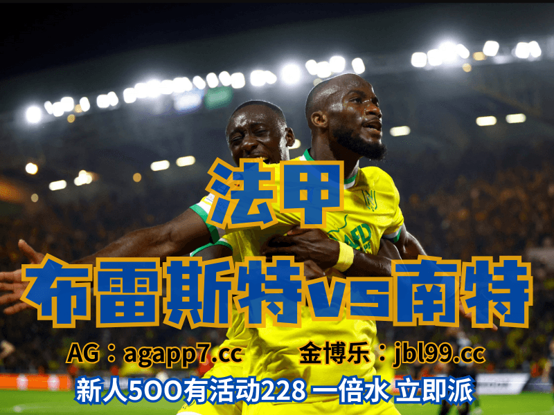 沙巴体育官网、2026世界杯、足球推荐、足球预测、法甲推荐、五大联赛、南特 沙巴体育官网、2026世界杯、足球推荐、足球预测、法甲推荐、五大联赛、南特