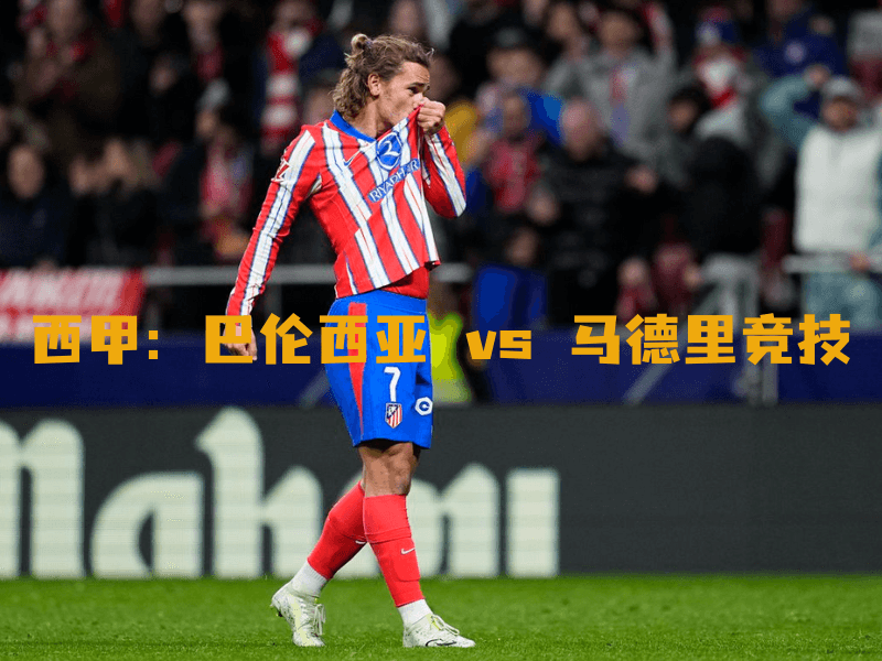 沙巴体育、沙巴体育官网、西甲、马德里竞技、Atletico Madrid 沙巴体育、沙巴体育官网、西甲、马德里竞技、Atletico Madrid