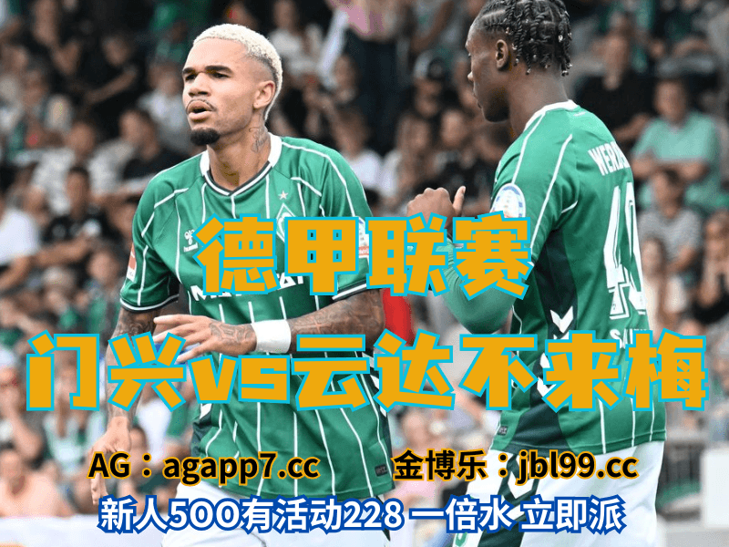 沙巴体育官网、2026世界杯、足球推荐、足球预测、德甲推荐、五大联赛、云达不莱梅 沙巴体育官网、2026世界杯、足球推荐、足球预测、德甲推荐、五大联赛、云达不莱梅