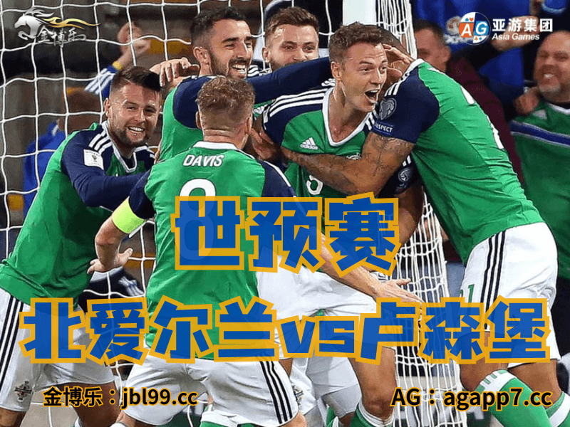沙巴体育官网、2026世界杯、足球推荐、足球预测、世预赛推荐、五大联赛、北爱尔兰男足 沙巴体育官网、2026世界杯、足球推荐、足球预测、世预赛推荐、五大联赛、北爱尔兰男足