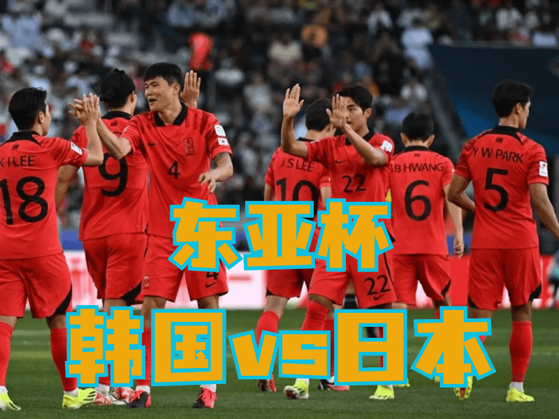沙巴体育官网、2026世界杯、足球推荐、足球预测、东亚杯推荐、五大联赛、韩国男足 沙巴体育官网、2026世界杯、足球推荐、足球预测、东亚杯推荐、五大联赛、韩国男足