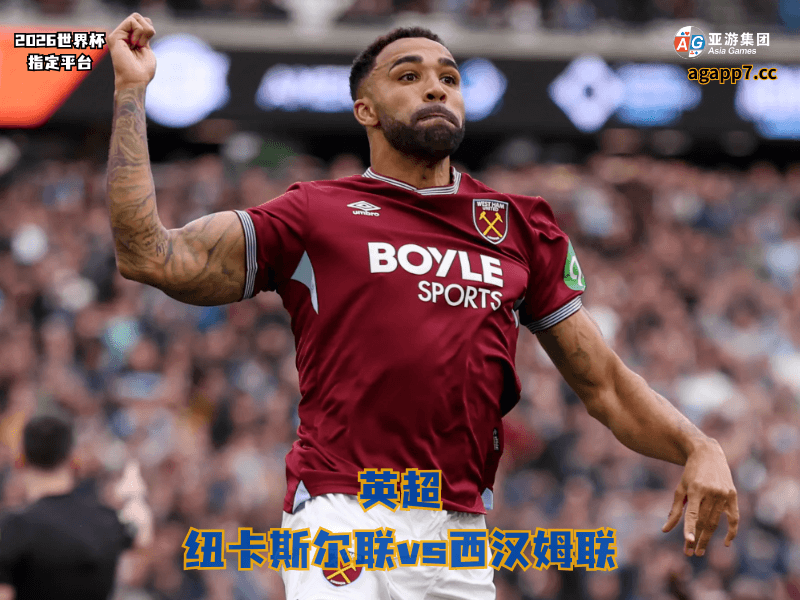 沙巴体育官网、2026世界杯、足球推荐、足球预测、英超推荐、五大联赛、西汉姆联 沙巴体育官网、2026世界杯、足球推荐、足球预测、英超推荐、五大联赛、西汉姆联