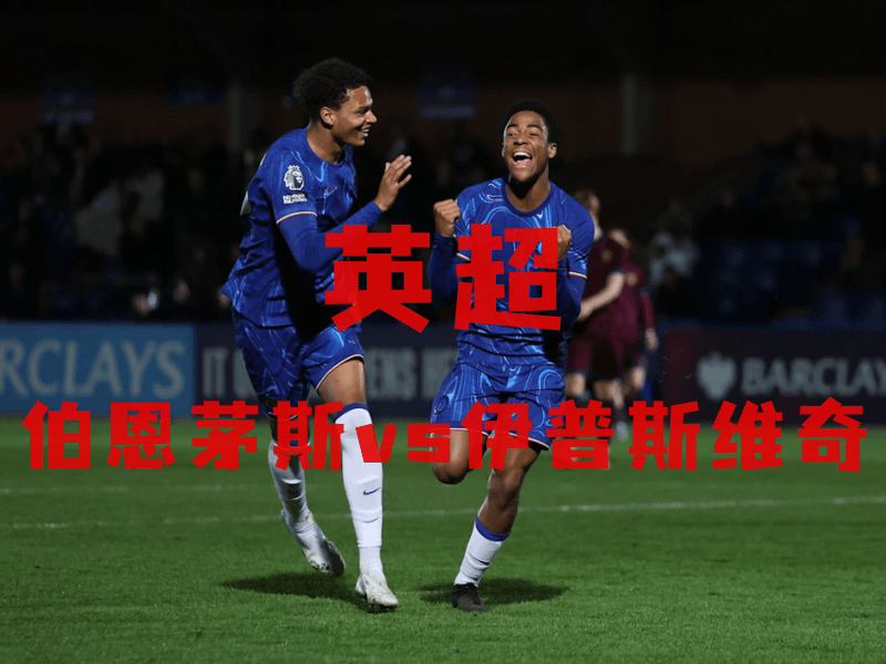 沙巴体育、沙巴体育官网、英超推荐、伊普斯维奇、Ipswich Town 沙巴体育、沙巴体育官网、英超推荐、伊普斯维奇、Ipswich Town