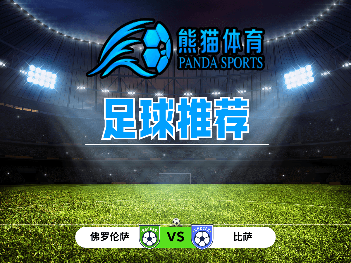 熊猫体育 足球推荐 意甲推荐:佛罗伦萨 VS 比萨 熊猫体育 足球推荐 意甲推荐:佛罗伦萨 VS 比萨